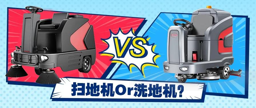 掃地機還是洗地機？不同場景應該怎么選？