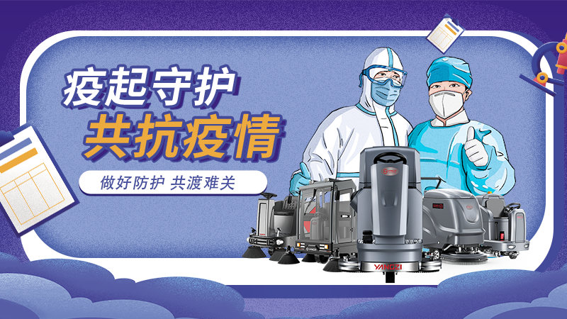 對(duì)抗新冠大流行，地板洗地機(jī)最佳做法！