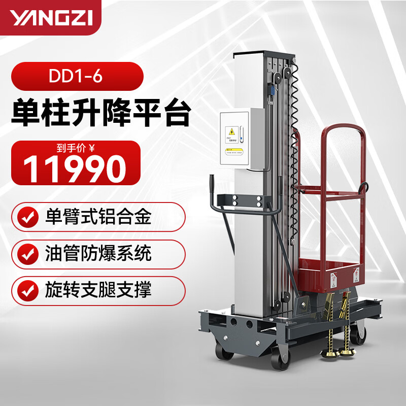 揚子（YANGZI）電動升降機臺移動升降平臺液壓升降臺載人登高車小型高空作業(yè)平臺車 DD1-6/單桅升高6米